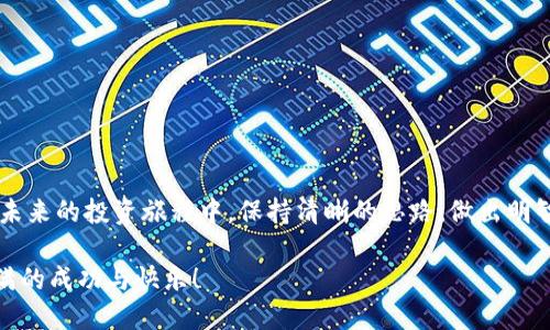  如何删除TokenTokenim钱包中的代币？ / 
 guanjianci TokenTokenim, 删除代币, 钱包操作 /guanjianci 

引言
在数字货币的世界中，TokenTokenim钱包作为一款流行的加密资产管理工具，受到越来越多用户的青睐。许多人开始使用它来存储和管理各种代币。但是，有时我们会发现自己不再需要某些代币，或者出于某种原因想要清理钱包中的代币。在这种情况下，了解如何安全地删除TokenTokenim钱包中的代币就显得尤为重要。今天，我们将一起探讨这一过程，确保您能够轻松管理自己的数字资产！

TokenTokenim钱包概述
TokenTokenim钱包支持多种数字货币，用户可以方便地获取、存储和转账代币。它的界面友好，操作简单，适合不同经验层次的用户。同时，TokenTokenim也提供了许多实用的功能，使得用户能够了解市场动态和资产状况。在使用过程中，用户可能会逐渐对某些代币失去兴趣，或是因为更换投资策略而需要对持有的代币进行调整。这时，删除代币的操作就必不可少了。

为什么需要删除代币
删除不需要的代币有以下几个原因：
ul
    listrong节省空间：/strong虽然区块链技术具有去中心化和永久存储的特性，但在钱包应用中，有时会因为持有过多代币而导致界面混乱。清理无用代币可让您的钱包界面更加清晰、易于管理。/li
    listrong投资组合：/strong投资者在不断变化的市场中需要调整其资产组合。删除那些表现不佳的代币，有助于您专注于那些更有潜力的项目，让您的投资决策更为高效。/li
    listrong心理安慰：/strong有时候，看到一堆不活跃的代币会让人感到焦虑。及时删除，让钱包保持整洁，可以减少这种负担，提升投资信心。/li
/ul

删除TokenTokenim钱包代币的步骤
接下来，我们将深入探讨如何在TokenTokenim钱包中删除代币。请按照以下步骤操作，确保安全无误。

h41. 打开TokenTokenim钱包/h4
首先，确保您已下载并安装TokenTokenim钱包，并使用您的账户登录。确保网络连接稳定，以免操作中断。

h42. 进入代币管理界面/h4
在主界面上，找到“代币”或“资产”选项，点击进入。这一部分将显示您当前持有的所有代币，包括它们的余额和市场价值。

h43. 选择要删除的代币/h4
在代币列表中，找到您希望删除的代币。可以通过搜索功能快速定位，或手动查找。选中该代币后，点击进入详细信息界面。

h44. 找到删除选项/h4
在代币的详细信息页面，通常会有“删除”或“隐藏”按钮。点击该选项，系统一般会弹出确认窗口，提醒您是否确认删除该代币。

h45. 确认删除/h4
确认删除操作通常需要您再一次确认。这是为了防止误操作。如果您确定要删除，点击“确认”或“确定”按钮即可。

h46. 查看删除效果/h4
完成删除后，返回代币列表，您会发现所删除的代币已经不在列表中。这时，您可以再次浏览您的钱包，确认界面的清晰和便捷！

删除代币后的注意事项
删除代币操作完成后，以下几点也请注意：
ul
    listrong数据备份：/strong如果您曾经与这些代币进行过交易或有过特定记录，建议提前备份相关数据，以防万一。在未来您可能会想要重新查阅这些信息。/li
    listrong手续费考虑：/strong在某些情况下，删除代币会伴随着一定的手续费。因此，在确认删除之前，建议您事先了解相关费用，以做出更加明智的决策。/li
    listrong再次添加：/strong如果您在未来决定要重新添加某个代币，只需返回代币管理界面，搜索并添加该代币即可，非常简单方便！/li
/ul

总结
在TokenTokenim钱包中删除代币是一个简单而有效的资产管理方式！通过以上步骤，您不仅能够清理出不再需要的代币，还能自己的投资组合！多么令人振奋的事情啊！

合理的资产管理能够帮助您更好地应对市场变化，同时提升个人投资的效率。清理冗余也是一种勇气与决策的表现，展示了您对自己投资理财的重视与掌控！希望大家能够在未来的投资旅程中，保持清晰的思路，做出明智的选择！

无论如何，TokenTokenim钱包始终是您数字资产管理的好帮手，无需繁复的操作，只需简单几步，便可实现对代币的有效管理！希望您在使用TokenTokenim的过程中，收获满满的成功与快乐！