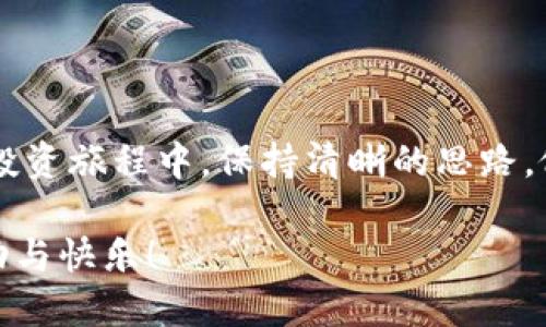   如何删除TokenTokenim钱包中的代币？ / 
 guanjianci TokenTokenim, 删除代币, 钱包操作 /guanjianci 

引言
在数字货币的世界中，TokenTokenim钱包作为一款流行的加密资产管理工具，受到越来越多用户的青睐。许多人开始使用它来存储和管理各种代币。但是，有时我们会发现自己不再需要某些代币，或者出于某种原因想要清理钱包中的代币。在这种情况下，了解如何安全地删除TokenTokenim钱包中的代币就显得尤为重要。今天，我们将一起探讨这一过程，确保您能够轻松管理自己的数字资产！

TokenTokenim钱包概述
TokenTokenim钱包支持多种数字货币，用户可以方便地获取、存储和转账代币。它的界面友好，操作简单，适合不同经验层次的用户。同时，TokenTokenim也提供了许多实用的功能，使得用户能够了解市场动态和资产状况。在使用过程中，用户可能会逐渐对某些代币失去兴趣，或是因为更换投资策略而需要对持有的代币进行调整。这时，删除代币的操作就必不可少了。

为什么需要删除代币
删除不需要的代币有以下几个原因：
ul
    listrong节省空间：/strong虽然区块链技术具有去中心化和永久存储的特性，但在钱包应用中，有时会因为持有过多代币而导致界面混乱。清理无用代币可让您的钱包界面更加清晰、易于管理。/li
    listrong投资组合：/strong投资者在不断变化的市场中需要调整其资产组合。删除那些表现不佳的代币，有助于您专注于那些更有潜力的项目，让您的投资决策更为高效。/li
    listrong心理安慰：/strong有时候，看到一堆不活跃的代币会让人感到焦虑。及时删除，让钱包保持整洁，可以减少这种负担，提升投资信心。/li
/ul

删除TokenTokenim钱包代币的步骤
接下来，我们将深入探讨如何在TokenTokenim钱包中删除代币。请按照以下步骤操作，确保安全无误。

h41. 打开TokenTokenim钱包/h4
首先，确保您已下载并安装TokenTokenim钱包，并使用您的账户登录。确保网络连接稳定，以免操作中断。

h42. 进入代币管理界面/h4
在主界面上，找到“代币”或“资产”选项，点击进入。这一部分将显示您当前持有的所有代币，包括它们的余额和市场价值。

h43. 选择要删除的代币/h4
在代币列表中，找到您希望删除的代币。可以通过搜索功能快速定位，或手动查找。选中该代币后，点击进入详细信息界面。

h44. 找到删除选项/h4
在代币的详细信息页面，通常会有“删除”或“隐藏”按钮。点击该选项，系统一般会弹出确认窗口，提醒您是否确认删除该代币。

h45. 确认删除/h4
确认删除操作通常需要您再一次确认。这是为了防止误操作。如果您确定要删除，点击“确认”或“确定”按钮即可。

h46. 查看删除效果/h4
完成删除后，返回代币列表，您会发现所删除的代币已经不在列表中。这时，您可以再次浏览您的钱包，确认界面的清晰和便捷！

删除代币后的注意事项
删除代币操作完成后，以下几点也请注意：
ul
    listrong数据备份：/strong如果您曾经与这些代币进行过交易或有过特定记录，建议提前备份相关数据，以防万一。在未来您可能会想要重新查阅这些信息。/li
    listrong手续费考虑：/strong在某些情况下，删除代币会伴随着一定的手续费。因此，在确认删除之前，建议您事先了解相关费用，以做出更加明智的决策。/li
    listrong再次添加：/strong如果您在未来决定要重新添加某个代币，只需返回代币管理界面，搜索并添加该代币即可，非常简单方便！/li
/ul

总结
在TokenTokenim钱包中删除代币是一个简单而有效的资产管理方式！通过以上步骤，您不仅能够清理出不再需要的代币，还能自己的投资组合！多么令人振奋的事情啊！

合理的资产管理能够帮助您更好地应对市场变化，同时提升个人投资的效率。清理冗余也是一种勇气与决策的表现，展示了您对自己投资理财的重视与掌控！希望大家能够在未来的投资旅程中，保持清晰的思路，做出明智的选择！

无论如何，TokenTokenim钱包始终是您数字资产管理的好帮手，无需繁复的操作，只需简单几步，便可实现对代币的有效管理！希望您在使用TokenTokenim的过程中，收获满满的成功与快乐！