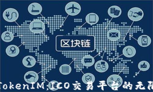 
探索TokenIM：ICO交易平台的无限可能