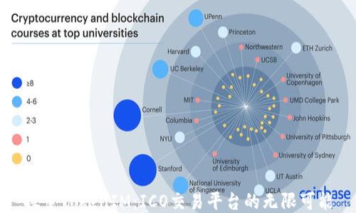 
探索TokenIM：ICO交易平台的无限可能