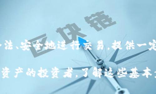 在创建或购买Tokenim（如NFT等数字资产）时，是否需要身份证取决于具体的平台和服务。下面是一些相关信息，帮助你了解这一过程。

### 1. **平台要求的多样性**

不同的区块链平台和交易所有不同的注册和身份验证要求。有些平台可能不需要任何身份验证，而其他平台则可能要求用户提供身份证明文件，以确保符合当地的法律法规。

#### 例如：
- **去中心化平台**：像OpenSea、Rarible等去中心化市场通常不要求用户提供身份信息，用户可以直接使用钱包进行交易。
- **集中式交易所**：如Coinbase、Binance等，通常会要求身份证明以完成KYC（了解你的客户）流程。这是为了防止洗钱和其他非法活动。

### 2. **身份验证的重要性**

在许多情况下，进行身份验证是为了增强安全性，保护用户的资产和交易。身份验证也有助于平台遵守当地和国际法规，不仅保护消费者权益，同时也为平台本身提供法律保障。

### 3. **Tokenim创建的步骤**

如果你决定在需要身份证明的平台上创建Tokenim，这里有一些基本步骤：

#### 1. **选择平台**
   - 选择一个合适的区块链平台或市场来创建你的Tokenim，例如Ethereum、Binance Smart Chain等。

#### 2. **注册账户**
   - 根据平台要求注册账户。此时，若需身份验证，可能需要上传身份证明文件。

#### 3. **创建Tokenim**
   - 一旦账户创建完成，你可以按照平台指引上传你的艺术作品或内容，并设置价格等参数。

#### 4. **发布与推广**
   - 完成Tokenim创建后，可以通过社交媒体或其他渠道进行推广，以吸引潜在买家。

### 4. **法律与合规性问题**

在许多国家，数字资产的创建和交易受到法律监管。因此，对于使用身份证明的要求往往是依据当地法律规定的。如在某些地区，可以在法律框架下匿名交易，而在其他地方则必须满足身份验证要求。

#### 注意事项：
- 了解当地法规：在参与数字资产交易前，请务必了解所在国家或地区的相关法律。
- 保护个人信息：在提交身份证明时，请确保该平台的安全性，以免泄露个人敏感信息。

### 5. **总结**

在创建Tokenim时是否需要身份证明，取决于你选择的平台及其具体要求。在大多数情况下，为了合法、安全地进行交易，提供一定的身份验证信息是非常重要的。因此，在开始之前，建议用户仔细阅读平台的使用条款和隐私政策。

希望这些信息能对你有所帮助，让你在数字资产的世界中顺利前行。无论你是艺术创作者还是数字资产的投资者，了解这些基本步骤将为你打下良好的基础！