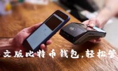 如何下载安装中文版比特币钱包，轻松管理你的