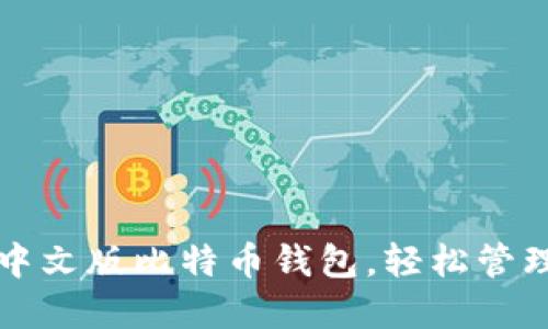 如何下载安装中文版比特币钱包，轻松管理你的数字资产