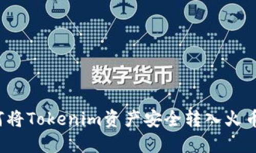 如何将Tokenim资产安全转入火币网？
