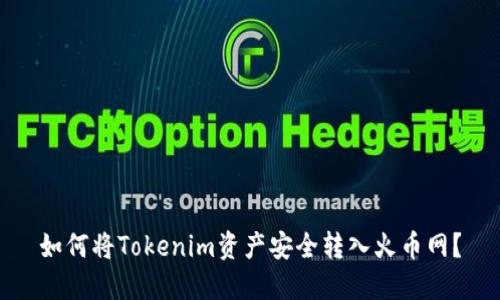 如何将Tokenim资产安全转入火币网？