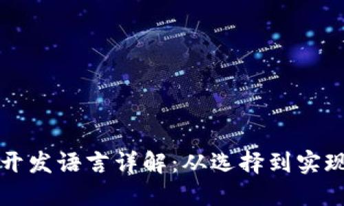 比特币钱包开发语言详解：从选择到实现的全面指南