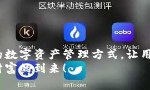 “Tokenim” 是一种在线钱包，它的主要功能是存储、管理和交易各种数字货币和代币。以下是对在线钱包相关概念的详细介绍：

### 在线钱包的定义

什么是在线钱包？
在线钱包，是指一种基于互联网的数字货币存储解决方案。用户可以通过登录特定的网站或应用程序来访问他们的加密货币和代币。与传统的钱包不同，在线钱包允许用户随时随地进行交易，提供了极大的便利性。

### 在线钱包的优势

在线钱包的优势
1. **方便快捷**：在线钱包使得用户能够随时随地进行交易，只需具有网络连接的设备（如手机或电脑），就能够轻松访问自己的资产。多么令人振奋！
2. **易于使用**：大多数在线钱包具有用户友好的界面，甚至初学者也能轻松上手。用户可以通过简单的步骤进行充值、转账或购买。
3. **支持多种资产**：在线钱包通常支持多种数字货币和代币，用户可以在一个平台上管理多种资产，提升了管理效率。

### 在线钱包的风险

在线钱包的风险
尽管在线钱包提供了许多便利，但也需要注意其潜在的安全风险：
1. **被黑客攻击的风险**：由于在线钱包是基于互联网的，一旦被黑客攻击，用户的资产可能面临失窃的危险。
2. **依赖第三方**：在线钱包通常由第三方公司提供，这意味着用户需要信任这些公司来安全保管他们的数字资产。
3. **个人信息泄露**：用户在注册在线钱包时需要提供个人信息，这可能导致隐私泄露的问题。

### 如何选择在线钱包

如何选择合适的在线钱包
1. **安全性**：首先，要考虑钱包的安全性。选择那些提供双重身份验证（2FA）和冷存储选项的钱包，以增强安全防护。
2. **用户评价**：查看其他用户的评价和反馈，了解该钱包的使用体验和可靠性。
3. **支持的资产**：确保选择的钱包支持你打算存储或交易的数字货币和代币。
4. **客户支持**：一个好的在线钱包应该提供良好的客户支持，以帮助用户解决可能遇到的问题。

### Tokenim在线钱包的特色

Tokenim在线钱包的特色
Tokenim作为一款线上钱包，具备了许多独特的功能和优势：
1. **用户友好的界面**：Tokenim的设计，即使是没有经验的新手用户也能轻松完成交易。
2. **多重安全保障**：Tokenim提供了多重身份验证和加密技术，有效保护用户的数字资产安全。
3. **跨平台支持**：用户可以在各种设备上无缝访问Tokenim钱包，不受时间和地点的限制。多么方便！

### 结语

总结
在线钱包，尤其是像Tokenim这类的在线钱包，正逐渐成为越来越多数字货币投资者的首选。这种方便快捷的数字资产管理方式，让用户轻松享受到加密货币的乐趣。然而，用户在使用时也不能忽视安全性问题，选择合适的在线钱包至关重要。
希望通过上面的介绍，您对Tokenim在线钱包有了更深入的了解，祝您在数字货币的旅途中一路顺风，迎接财富的到来！