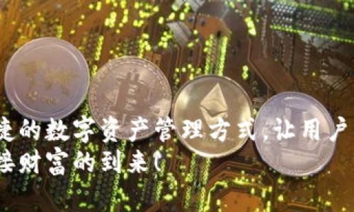 “Tokenim” 是一种在线钱包，它的主要功能是存储、管理和交易各种数字货币和代币。以下是对在线钱包相关概念的详细介绍：

### 在线钱包的定义

什么是在线钱包？
在线钱包，是指一种基于互联网的数字货币存储解决方案。用户可以通过登录特定的网站或应用程序来访问他们的加密货币和代币。与传统的钱包不同，在线钱包允许用户随时随地进行交易，提供了极大的便利性。

### 在线钱包的优势

在线钱包的优势
1. **方便快捷**：在线钱包使得用户能够随时随地进行交易，只需具有网络连接的设备（如手机或电脑），就能够轻松访问自己的资产。多么令人振奋！
2. **易于使用**：大多数在线钱包具有用户友好的界面，甚至初学者也能轻松上手。用户可以通过简单的步骤进行充值、转账或购买。
3. **支持多种资产**：在线钱包通常支持多种数字货币和代币，用户可以在一个平台上管理多种资产，提升了管理效率。

### 在线钱包的风险

在线钱包的风险
尽管在线钱包提供了许多便利，但也需要注意其潜在的安全风险：
1. **被黑客攻击的风险**：由于在线钱包是基于互联网的，一旦被黑客攻击，用户的资产可能面临失窃的危险。
2. **依赖第三方**：在线钱包通常由第三方公司提供，这意味着用户需要信任这些公司来安全保管他们的数字资产。
3. **个人信息泄露**：用户在注册在线钱包时需要提供个人信息，这可能导致隐私泄露的问题。

### 如何选择在线钱包

如何选择合适的在线钱包
1. **安全性**：首先，要考虑钱包的安全性。选择那些提供双重身份验证（2FA）和冷存储选项的钱包，以增强安全防护。
2. **用户评价**：查看其他用户的评价和反馈，了解该钱包的使用体验和可靠性。
3. **支持的资产**：确保选择的钱包支持你打算存储或交易的数字货币和代币。
4. **客户支持**：一个好的在线钱包应该提供良好的客户支持，以帮助用户解决可能遇到的问题。

### Tokenim在线钱包的特色

Tokenim在线钱包的特色
Tokenim作为一款线上钱包，具备了许多独特的功能和优势：
1. **用户友好的界面**：Tokenim的设计，即使是没有经验的新手用户也能轻松完成交易。
2. **多重安全保障**：Tokenim提供了多重身份验证和加密技术，有效保护用户的数字资产安全。
3. **跨平台支持**：用户可以在各种设备上无缝访问Tokenim钱包，不受时间和地点的限制。多么方便！

### 结语

总结
在线钱包，尤其是像Tokenim这类的在线钱包，正逐渐成为越来越多数字货币投资者的首选。这种方便快捷的数字资产管理方式，让用户轻松享受到加密货币的乐趣。然而，用户在使用时也不能忽视安全性问题，选择合适的在线钱包至关重要。
希望通过上面的介绍，您对Tokenim在线钱包有了更深入的了解，祝您在数字货币的旅途中一路顺风，迎接财富的到来！
