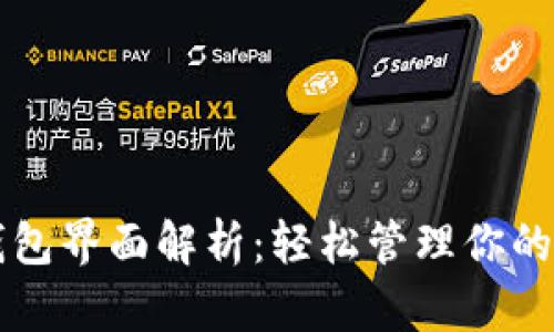 区块链钱包界面解析：轻松管理你的数字资产