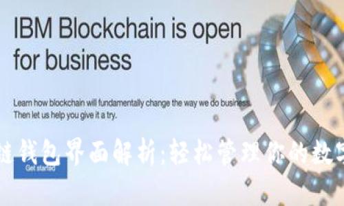 区块链钱包界面解析：轻松管理你的数字资产
