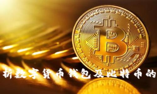 深入解析数字货币钱包及比特币的重要性