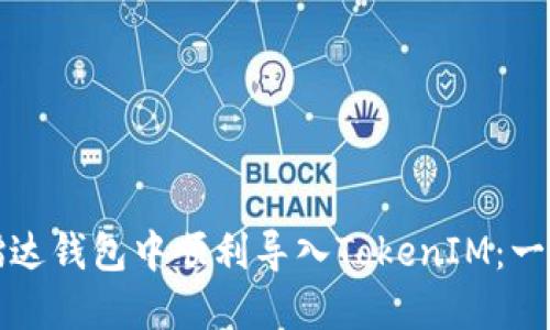 如何在镭达钱包中顺利导入TokenIM：一步步详解