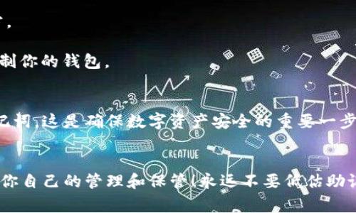 在使用Tokenim或其他类似钱包时，助记词（也称为助记码或种子短语）是非常关键的安全信息。助记词通常由一组单词组成，用于生成和恢复用户的钱包地址和私钥。

对于你的问题，助记词的查看方法通常如下：

### 只能看一遍吗？
大多数情况下，助记词在首次创建钱包时会显示出来，并且在这个过程中用户应该记录并安全保存这些单词。某些钱包会出于安全考虑，只在创建时显示助记词一次，以防止其他人看到这些信息。这意味着如果你没有及时记录下来，之后就可能无法再查看。

### 如何处理助记词？
1. **立即记录**：在助记词首次显示时，务必将其写下，并存放在安全的地方。不要将其存储在联网的设备上，避免被黑客入侵。
   
2. **备份**：可以考虑制作多个备份，并重放在不同的地方，可以是保险箱、银行保险柜或者其他安全的地方。

3. **不要分享**：绝对不要将助记词分享给任何人，包括朋友或客服人员。任何拥有你助记词的人都可以控制你的钱包。

### 忘记助记词怎么办？
如果忘记或丢失助记词，通常会导致你无法访问你的钱包及其中的资产。因此，在创建钱包时要注意保存助记词，这是确保数字资产安全的重要一步。

### 结语
助记词对于保护和恢复加密货币钱包至关重要，一定要慎重处理！记住，多么令人振奋的是，钱包的安全在于你自己的管理和保管！永远不要低估助记词的重要性。希望这些信息能帮助你更好地理解助记词的意义！