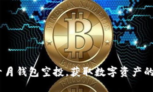 Tokenim十月钱包空投，获取数字资产的绝佳机会！