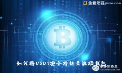 如何将USDT安全跨链至波场钱包