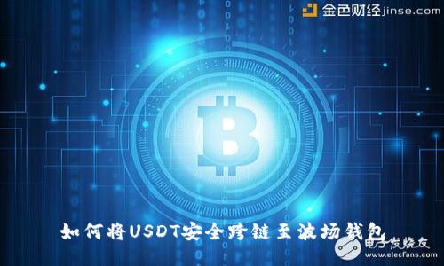 如何将USDT安全跨链至波场钱包