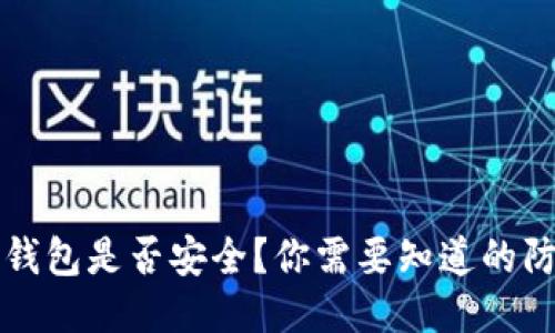 比特币钱包是否安全？你需要知道的防盗技巧