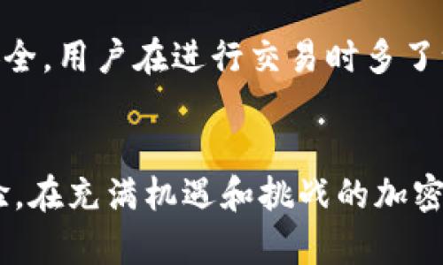 在讨论Tokenim是否可以购买USDT之前，我们首先需要了解Tokenim是什么以及购买USDT的一般流程。

Tokenim简介
Tokenim是一种加密货币交易平台，旨在为用户提供便捷的数字资产交易服务。它支持多种数字货币的买卖，允许用户在安全的环境中投资和交易。如果你对加密市场有一定了解，你会发现许多平台都提供类似的服务，而Tokenim作为新兴平台，可能会吸引一些用户。

USDT的概述
USDT（Tether）是一种与美元挂钩的稳定币，广泛应用于加密货币市场。由于其价值稳定，USDT成为了交易者在市场波动较大时避险的优选资产。无论是进行日常交易还是进行长期投资，USDT的优势使其成为一个不可或缺的工具。

如何在Tokenim上购买USDT？
如果你决定在Tokenim上购买USDT，流程通常会包含以下几个步骤：

h41. 注册账户/h4
首先，你需要在Tokenim平台上注册一个账户。这个步骤通常包括提供你的电子邮箱地址、设置密码和进行一些基本的身份验证。确保你提供的信息是准确的，这样可以避免以后交易中的麻烦。

h42. 完成身份验证/h4
很多交易平台在进行交易之前会要求用户完成身份验证。这是为了确保平台的安全性以及遵守反洗钱规定。准备好你的身份证明文件，如身份证或护照，按照平台的指引进行操作。

h43. 充值资金/h4
在你完成账户注册和身份验证后，你需要向你的账户充值，以便进行交易。Tokenim支持多种支付方式，例如银行转账、信用卡或其他加密货币转账。选择适合你的方式，将资金存入平台。

h44. 查找USDT/h4
充值完成后，登录Tokenim账户并导航到交易页面。你可以在搜索栏中输入“USDT”来快速找到这款稳定币。不同的交易平台可能会提供不同的交易对，例如USDT/BTC或USDT/ETH。

h45. 下单交易/h4
找到USDT后，你可以选择买入与卖出的方式。输入你想购买的数量，确认价格后下达订单。注意查看每笔交易的手续费，确保你清楚交易会如何影响你的资金。

h46. 确认交易/h4
一旦下单成功，你需要查看你的账户资产以确认USDT是否已成功进入你的钱包中。通常，交易会在几分钟内完成，但在某些情况下可能会延迟。保持耐心，等待交易成功！多么令人振奋！

在Tokenim购买USDT的优势
通过Tokenim平台购买USDT有许多优势：

h41. 便捷快速/h4
Tokenim提供用户友好的界面，使得购买USDT的过程无比简单。即使是初学者，也能轻松上手。你只需遵循一些简单的步骤，就能成功完成交易。

h42. 收费透明/h4
平台的收费政策通常是透明的，用户能在充值和提现页面清楚地看到手续费的明细。这种透明度让用户能更好地规划自己的交易和预算。

h43. 安全性高/h4
Tokenim作为一个新兴交易平台，也在不断提高其安全性。采用了多种安全措施，包括数据加密和双重身份验证，旨在保护用户的资产安全。用户在进行交易时多了一份安心。

总结
综上所述，Tokenim平台是一个购买USDT的合适选择。通过简单的步骤，无论是新手还是老手，都能在这个平台上享受到便捷的交易体验。在充满机遇和挑战的加密货币市场，拥有USDT这样的稳定资产将让你的投资更为灵活和安全。希望对你有帮助，快去试试吧！多么令人振奋的投资旅程即将开启！
