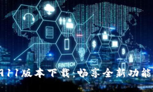 TokenIM 2911版本下载：畅享全新功能与提升体验！