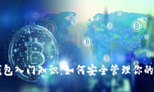 虚拟币钱包入门知识：如何安全管理你的数字资产