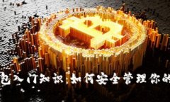 虚拟币钱包入门知识：如何安全管理你的数字资