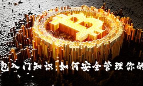 虚拟币钱包入门知识：如何安全管理你的数字资产