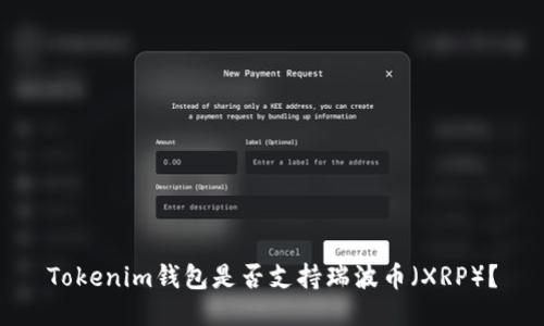 Tokenim钱包是否支持瑞波币（XRP）？