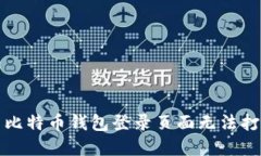 如何解决比特币钱包登录页面无法打开的问题