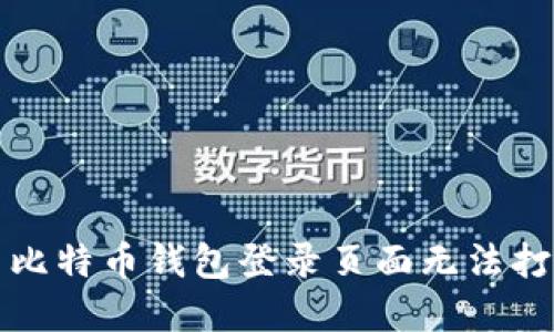 如何解决比特币钱包登录页面无法打开的问题