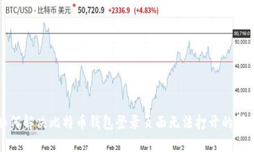 如何解决比特币钱包登录页面无法打开的问题