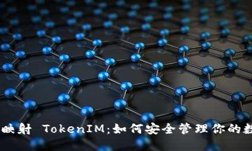 EOS 未映射 TokenIM：如何安全管理你的数字资产