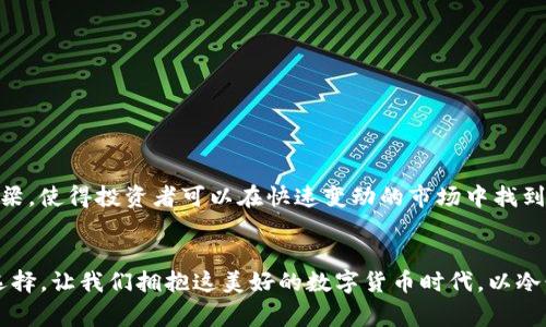在安全与便捷中寻求最佳：USDT离线钱包推荐

USDT, 离线钱包, 数字货币/guanjianci

引言：为何选择离线钱包?
在数字货币飞速发展的今天，USDT作为一种广受欢迎的稳定币，其使用与储存安全性引起了越来越多投资者的关注。许多人可能会问：“我该如何安全地保存我的USDT资产？”答案便是离线钱包！通过将你的资产存储在离线环境中，能够有效降低黑客攻击的风险，保护你的数字财富不受侵害。多么令人振奋的选择啊！

离线钱包的定义和优势
离线钱包，又称为冷钱包，是将你的私钥或数字资产储存在没有网络连接的设备上。与之相对的是在线钱包或热钱包，这类钱包虽然使用方便，但面临更大的网络安全威胁。离线钱包的优势在于：
ul
    listrong增强的安全性：/strong由于没有网络连接，黑客无法通过互联网攻击你的钱包。/li
    listrong完全控制资产：/strong与一些第三方钱包相比，你可以完全掌控自己的私钥，不用担心资产被盗取。/li
    listrong多种货币支持：/strong大部分离线钱包支持多种数字货币，使得资产配置更加灵活。/li
/ul

推荐的USDT离线钱包
现在我们来看看市场上几款优质的USDT离线钱包，它们在安全性、便捷性和用户体验方面都表现卓越！

h41. Trezor/h4
Trezor是一个非常知名的硬件钱包，它支持多种数字货币，包括USDT。它的优点在于：
ul
    li用户友好的界面，适合新手用户。/li
    li安全性极高，私钥不会离开设备。/li
    li提供备份选项，确保用户在设备丢失时能恢复资产。/li
/ul
不仅如此，Trezor还具有可扩展性，支持不断更新的数字资产。真是太棒了！

h42. Ledger Nano S / X/h4
Ledger系列是另一款非常受欢迎的硬件钱包，其Nano S和Nano X型号都支持USDT。这两款钱包的特点是：
ul
    li卓越的安全性，通过安全元素和加密技术保护资产。/li
    liLedger Live应用程序可以轻松管理你的数字资产。/li
    liNano X还支持蓝牙连接，让你可以在移动设备上轻松管理资产。/li
/ul
特别是Nano X的便捷特性，真是让人充满惊喜，有了它，管理资产变得轻松自如！

h43. KeepKey/h4
作为一个相对较新的硬件钱包，KeepKey也值得考虑。它的亮点包括：
ul
    li简约而美观的设计，易于使用。/li
    li支持多种数字货币，包括USDT。/li
    li通过Shapeshift平台，让用户可以在钱包内直接交换资产。/li
/ul
KeepKey为用户提供了极佳的体验，同时确保你的USDT资产安全吗！

使用离线钱包的注意事项
虽然离线钱包提供了更高的安全性，但在使用过程中仍需要注意以下几点：
ul
    listrong备份私钥：/strong切记将私钥妥善保管，并进行备份。确保你能在意外情况下恢复钱包！/li
    listrong定期更新：/strong保持钱包固件的更新，确保安全性。/li
    listrong使用安全环境：/strong在安全可靠的环境中使用你的离线钱包，避免潜在的安全风险。/li
/ul

情感与投资：USDT的结合
在数字货币的世界中，USDT以其稳定性赢得了众多投资者的青睐。人们不仅仅是在交易，更是在追求一种财富自由的理想。USDT作为一种桥梁，使得投资者可以在快速变动的市场中找到一丝宁静。当我们将USDT存储在安全的离线钱包中，心中不禁涌起一阵安心与满足，仿佛掌控了整个市场的主动权！

总结：安全投资，从离线钱包开始
选择一个合适的USDT离线钱包，不仅是对财富的保护，也是对自己未来的投资保障。无论是Trezor、Ledger还是KeepKey，都是值得信赖的选择。让我们拥抱这美好的数字货币时代，以冷静、审慎的态度对待我们的资产。多么令人鼓舞的未来在等待着我们，相信技术的力量，让我们在区块链的海洋中乘风破浪，驶向财富的彼岸！
