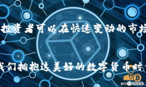 在安全与便捷中寻求最佳：USDT离线钱包推荐

USDT, 离线钱包, 数字货币/guanjianci

引言：为何选择离线钱包?
在数字货币飞速发展的今天，USDT作为一种广受欢迎的稳定币，其使用与储存安全性引起了越来越多投资者的关注。许多人可能会问：“我该如何安全地保存我的USDT资产？”答案便是离线钱包！通过将你的资产存储在离线环境中，能够有效降低黑客攻击的风险，保护你的数字财富不受侵害。多么令人振奋的选择啊！

离线钱包的定义和优势
离线钱包，又称为冷钱包，是将你的私钥或数字资产储存在没有网络连接的设备上。与之相对的是在线钱包或热钱包，这类钱包虽然使用方便，但面临更大的网络安全威胁。离线钱包的优势在于：
ul
    listrong增强的安全性：/strong由于没有网络连接，黑客无法通过互联网攻击你的钱包。/li
    listrong完全控制资产：/strong与一些第三方钱包相比，你可以完全掌控自己的私钥，不用担心资产被盗取。/li
    listrong多种货币支持：/strong大部分离线钱包支持多种数字货币，使得资产配置更加灵活。/li
/ul

推荐的USDT离线钱包
现在我们来看看市场上几款优质的USDT离线钱包，它们在安全性、便捷性和用户体验方面都表现卓越！

h41. Trezor/h4
Trezor是一个非常知名的硬件钱包，它支持多种数字货币，包括USDT。它的优点在于：
ul
    li用户友好的界面，适合新手用户。/li
    li安全性极高，私钥不会离开设备。/li
    li提供备份选项，确保用户在设备丢失时能恢复资产。/li
/ul
不仅如此，Trezor还具有可扩展性，支持不断更新的数字资产。真是太棒了！

h42. Ledger Nano S / X/h4
Ledger系列是另一款非常受欢迎的硬件钱包，其Nano S和Nano X型号都支持USDT。这两款钱包的特点是：
ul
    li卓越的安全性，通过安全元素和加密技术保护资产。/li
    liLedger Live应用程序可以轻松管理你的数字资产。/li
    liNano X还支持蓝牙连接，让你可以在移动设备上轻松管理资产。/li
/ul
特别是Nano X的便捷特性，真是让人充满惊喜，有了它，管理资产变得轻松自如！

h43. KeepKey/h4
作为一个相对较新的硬件钱包，KeepKey也值得考虑。它的亮点包括：
ul
    li简约而美观的设计，易于使用。/li
    li支持多种数字货币，包括USDT。/li
    li通过Shapeshift平台，让用户可以在钱包内直接交换资产。/li
/ul
KeepKey为用户提供了极佳的体验，同时确保你的USDT资产安全吗！

使用离线钱包的注意事项
虽然离线钱包提供了更高的安全性，但在使用过程中仍需要注意以下几点：
ul
    listrong备份私钥：/strong切记将私钥妥善保管，并进行备份。确保你能在意外情况下恢复钱包！/li
    listrong定期更新：/strong保持钱包固件的更新，确保安全性。/li
    listrong使用安全环境：/strong在安全可靠的环境中使用你的离线钱包，避免潜在的安全风险。/li
/ul

情感与投资：USDT的结合
在数字货币的世界中，USDT以其稳定性赢得了众多投资者的青睐。人们不仅仅是在交易，更是在追求一种财富自由的理想。USDT作为一种桥梁，使得投资者可以在快速变动的市场中找到一丝宁静。当我们将USDT存储在安全的离线钱包中，心中不禁涌起一阵安心与满足，仿佛掌控了整个市场的主动权！

总结：安全投资，从离线钱包开始
选择一个合适的USDT离线钱包，不仅是对财富的保护，也是对自己未来的投资保障。无论是Trezor、Ledger还是KeepKey，都是值得信赖的选择。让我们拥抱这美好的数字货币时代，以冷静、审慎的态度对待我们的资产。多么令人鼓舞的未来在等待着我们，相信技术的力量，让我们在区块链的海洋中乘风破浪，驶向财富的彼岸！
