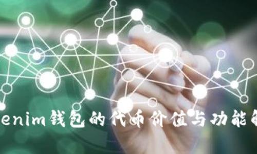 Tokenim钱包的代币价值与功能解析