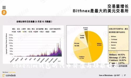 Tokenim钱包的代币价值与功能解析