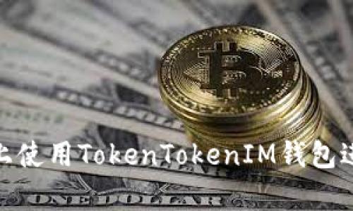 如何在iOS上使用TokenTokenIM钱包进行K线分析