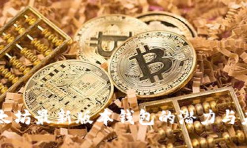 以太坊最新版本钱包的潜力与未来