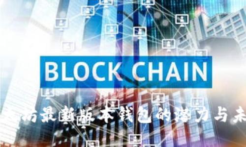以太坊最新版本钱包的潜力与未来