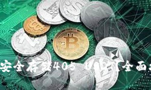 如何安全存储405 USDT？全面攻略！