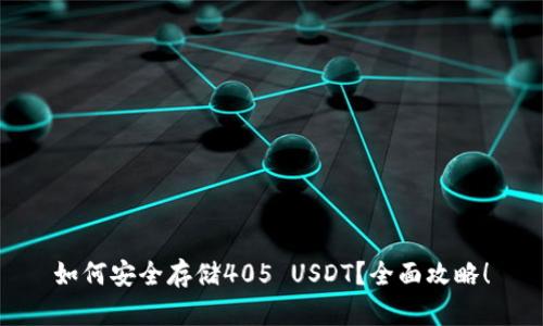 如何安全存储405 USDT？全面攻略！