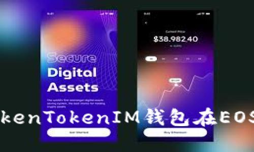 如何使用TokenTokenIM钱包在EOS上进行交易
