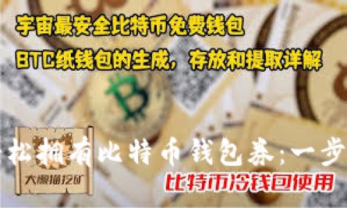 如何轻松拥有比特币钱包券：一步步指南