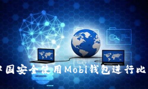 如何在中国安全使用Mobi钱包进行比特币交易