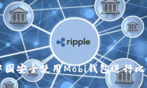 如何在中国安全使用Mobi钱包进行比特币交易