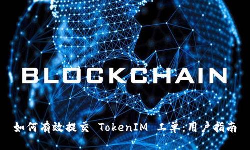 如何有效提交 TokenIM 工单：用户指南