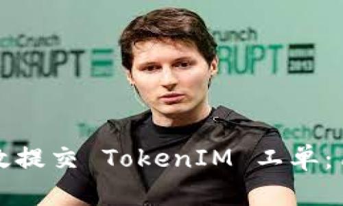 如何有效提交 TokenIM 工单：用户指南