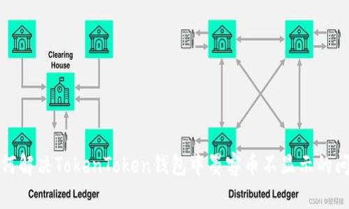 如何解决TokenToken钱包中墨客币不显示的问题