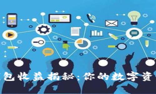 IM Token钱包收益揭秘：你的数字资产能否增值？