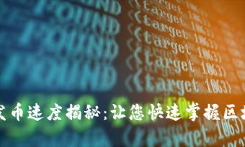 比特牌钱包发币速度揭秘：让您快速掌握区块链转账效率