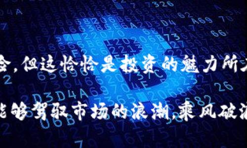    如何使用ETH购买Tokenim：一步一步教你实现加密资产投资  / 

 guanjianci  ETH, Tokenim, 加密货币  /guanjianci 

 加入加密货币的世界 

 在这个瞬息万变的数字时代，加密货币已然吸引了无数投资者的目光。而在众多的加密资产中，Tokenim凭借其独特的价值和潜在收益成为了热门选择。那么，如何使用ETH来购买Tokenim呢？让我们一起探索这条投资之路吧！

 准备工作：建立你的数字钱包 

 首先，你需要一个安全的数字钱包来存放你的ETH和Tokenim。市场上有许多种类的钱包可供选择，包括软件钱包、硬件钱包和在线钱包。在选择钱包时，请务必考虑安全性和便捷性。常见的钱包如MetaMask、Ledger、Trezor等都提供良好的服务。

 在安装完钱包后，不要忘记备份你的私钥或助记词！“失去钱包里的资产简直是噩梦！”因此，妥善保存这个信息，可以有效保护你的投资。 

 获取ETH：进行充值 

 有了数字钱包后，你需要在支持的交易所上购买ETH。许多交易所（如币安、火币、Coinbase等）都支持多种付款方式，包括银行转账、信用卡等。在选定交易所后，按照提示进行身份认证，完成充值。

 “办理这些手续可能会让人有些烦躁，但请相信，这只是你投资成功的第一步！”在确保你的ETH成功到达钱包后，你就可以开始进行Tokenim的购买了。

 寻找Tokenim的交易平台 

 Tokenim可能不会在所有的主流交易所上流通，因此你需要找到一个提供Tokenim交易的平台。诸如Uniswap和SushiSwap等去中心化交易所（DEX）是获取Tokenim的理想选择。在去中心化交易所上，用户可以通过连接自己的钱包，直接进行代币交易。

 连接钱包的步骤通常比较简单，点击交易所官网的“连接钱包”按钮，根据提示完成账户连接。此时，你将看到自己钱包中的ETH余额！“多么令人振奋！”

 交易Tokenim：下单购买 

 一旦连接成功，查询Tokenim的交易对（如ETH/Tokenim）并进入交易界面。你可以选择输入你想用ETH购买的Tokenim数量。请注意市场价格的波动，并根据你的投资策略及风险承受能力谨慎决策。

 在确认订单信息无误后，点击“购买”或“交换”按钮。系统通常会提示你确认交易费用和完成时间，在确认无误后，点击签名完成交易！“成功交易后，心中那份期待与兴奋真是无法言表！”

 追踪投资：保持关注市场动态 

 购买Tokenim后，记得定期检查市场走势和新闻动态。了解项目进展、团队动态与市场反馈是保持投资盈利的关键！“在加密货币的世界里，信息就是力量！”

 你可通过各种途径获取相关信息，如官方社交媒体、项目网站、行业新闻网站等，时刻保持对Tokenim的关注，适时调整投资策略。

 风险提示：合理控制投资 

 投资Tokenim等加密资产虽然有丰厚的回报潜力，但同样伴随着高风险。投资者应该根据自身的风险承受能力合理分配资金，不要盲目跟风，保持冷静和理智。 “记住，投资不是赌博，而是一场智慧的较量！”

 结语：畅享加密资产的乐趣 

 通过以上步骤，你已经掌握了如何使用ETH购买Tokenim的基本流程。虽然在这条道路上会遇到各种挑战和风险，但这恰恰是投资的魅力所在。加密货币的波动与变动将伴随你成长，带来丰富的投资经验和乐趣！

 无论你是刚入门的小白，还是已有经验的玩家，都不要忘记保持学习的热情和探索的勇气。愿每一位投资者都能够驾驭市场的浪潮，乘风破浪，实现财富自由！”